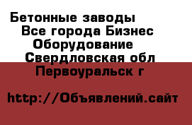 Бетонные заводы ELKON - Все города Бизнес » Оборудование   . Свердловская обл.,Первоуральск г.